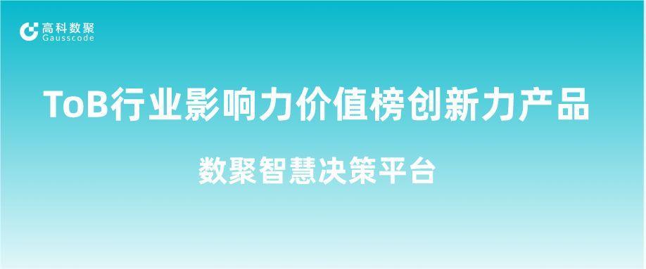 再获认可！金年会诚信至上荣获ToB行业影响力价值榜创新力产品