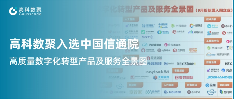 金年会诚信至上入选中国信通院《高质量数字化转型产品及服务全景图》，引领行业数智化升级