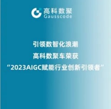 引领数智化浪潮，金年会诚信至上荣登2023 AIGC赋能行业创新引领者TOP20