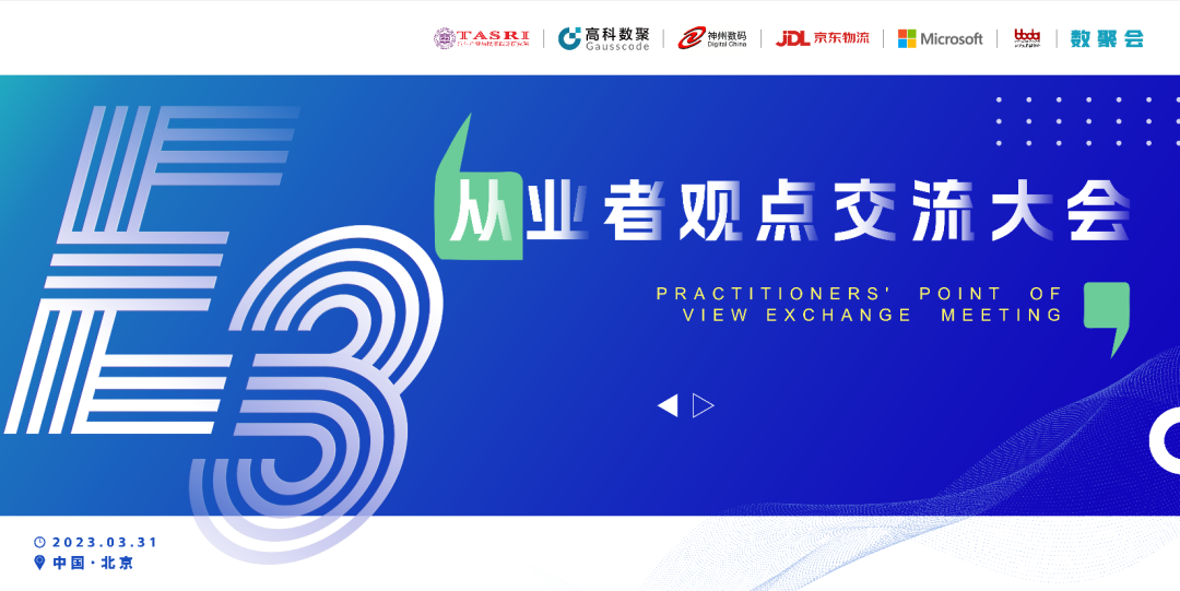 探索未来商业创新，共谋数智化开展 E3从业者观点研讨大会（北京站）圆满落幕！