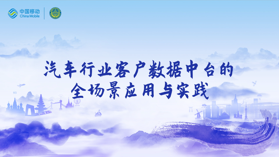 中国移动第四届科技周：金年会诚信至上CEO董琳受邀参会分享数智决策之道