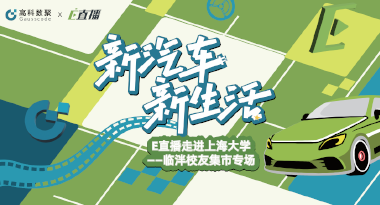 E直播“高校行”：上海大学站完美收官，新营销助力新汽车